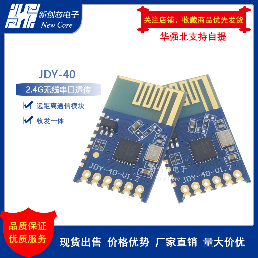 JDY-40 2.4G无线串口透传 收发一体远距离通信模块免开发 超24L01