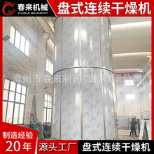 春来生产供应盘式连续干燥机烘干机大米面粉真空盘式干燥设备