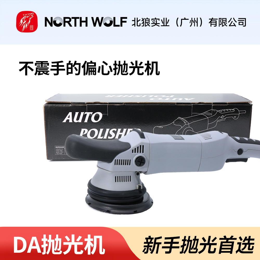 北狼north wolf 汽车美容DA抛光机21mm漆面抛光偏心机电动震抛机