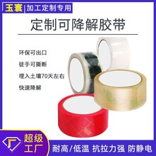 环保可降解胶带快递封箱打包耐高低温防静电生物厂家批发环保认证
