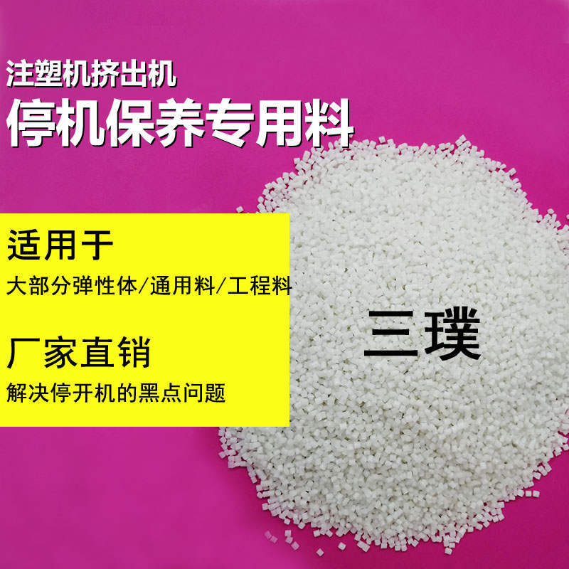 PP/PE挤出机螺杆清洗料清洗剂 停机保养 开停机黑点积碳清洗预防