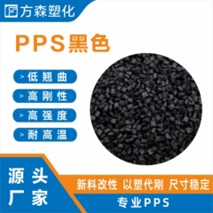 玻纤增强40%PPS塑料颗粒阻燃V0级耐高温电器应用PPS