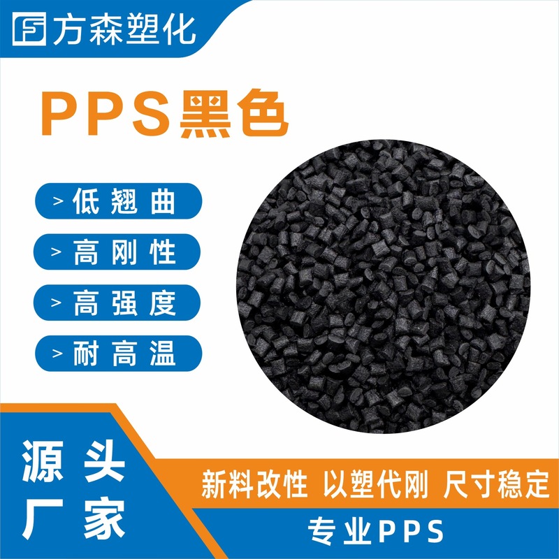 玻纤增强40%PPS塑料颗粒阻燃V0级耐高温电器应用PPS|undefined