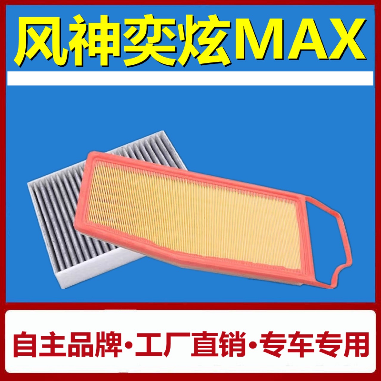 Compatible with 21-22 model Fengshen Yixuan MAX air conditioning filter and oil filter 1.5T car air filter