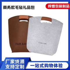 商务款毛毡礼品包节日礼品福利伴手礼袋高级感毛毡手提包可加logo
