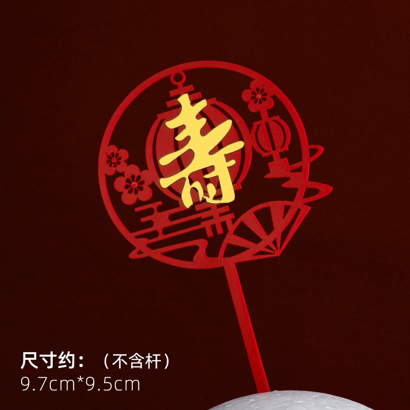 Decoración de pastel de cumpleaños de doble capa de acrílico plug-in estilo chino rojo cumpleaños carácter cumpleaños Decoración Accesorios