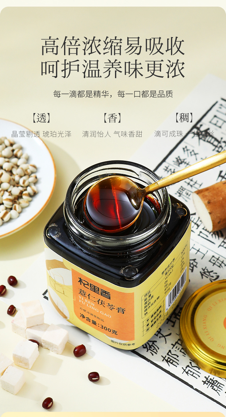 Qilixiang Coix Seed and Poria Paste Ready to Eat Herbal Paste 300g Jar quality and texture
