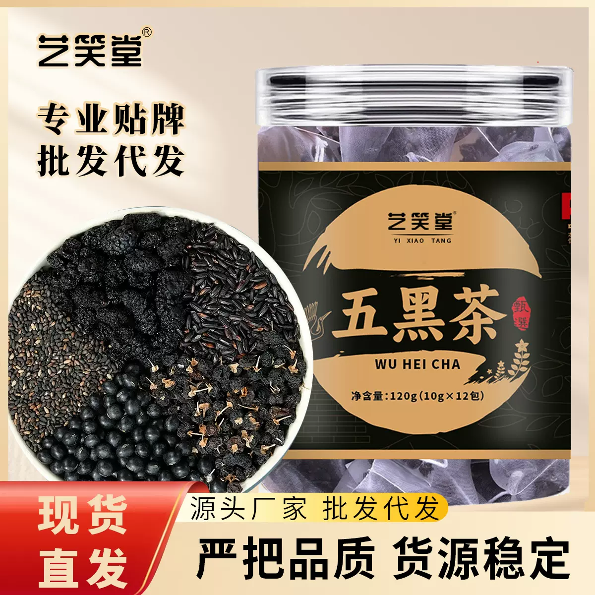 艺笑堂五黑茶瓶装黑豆黑米桑葚黑芝麻黑枸杞五黑茶三角包组合茶