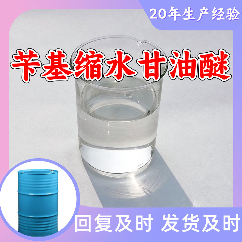 苄基缩水甘油醚 源头工厂工业级分析纯客户至上发货及时上海山东