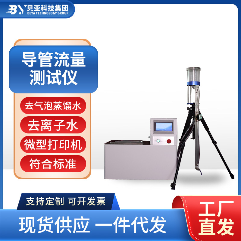 贝亚非血管内HBY-D41导管流量测试仪 导管流量检测设备