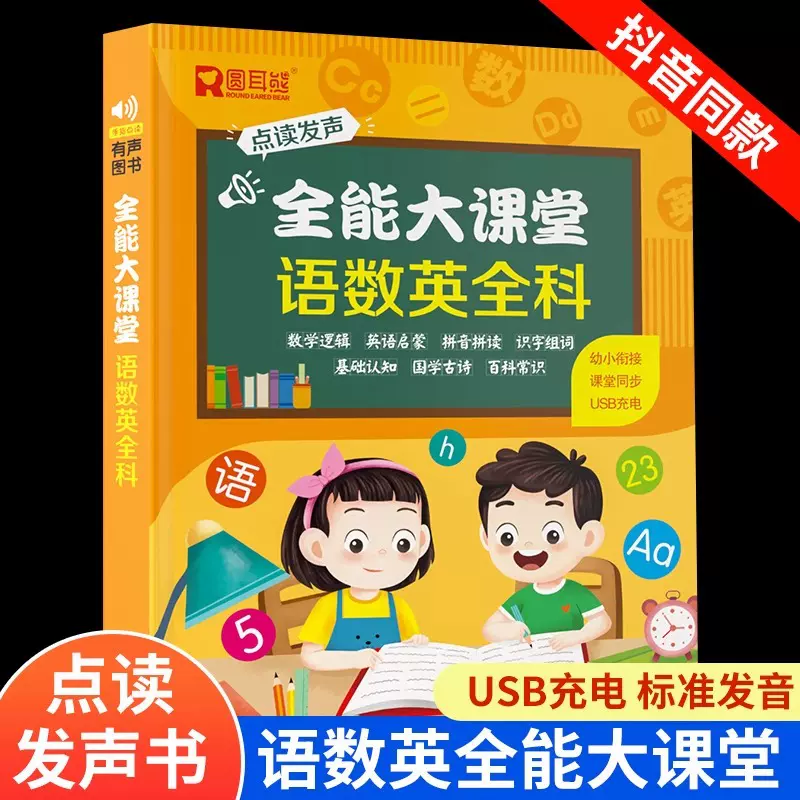 会说话的语数英全能大课堂点读书充电款有声读物点读机启蒙发声书