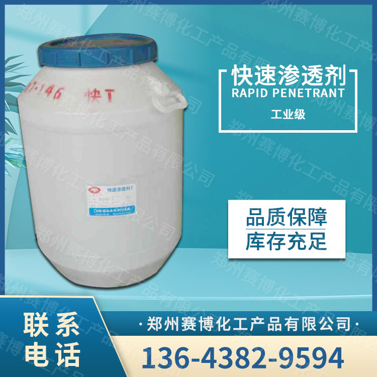 厂价销售 渗透剂 表面活性剂渗透剂 纺织助剂渗透剂 量大从优
