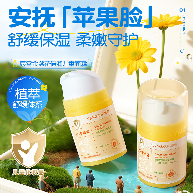 康雪金盏花倍润儿童面霜保湿舒缓维稳水润肌肤乳源头厂家代发