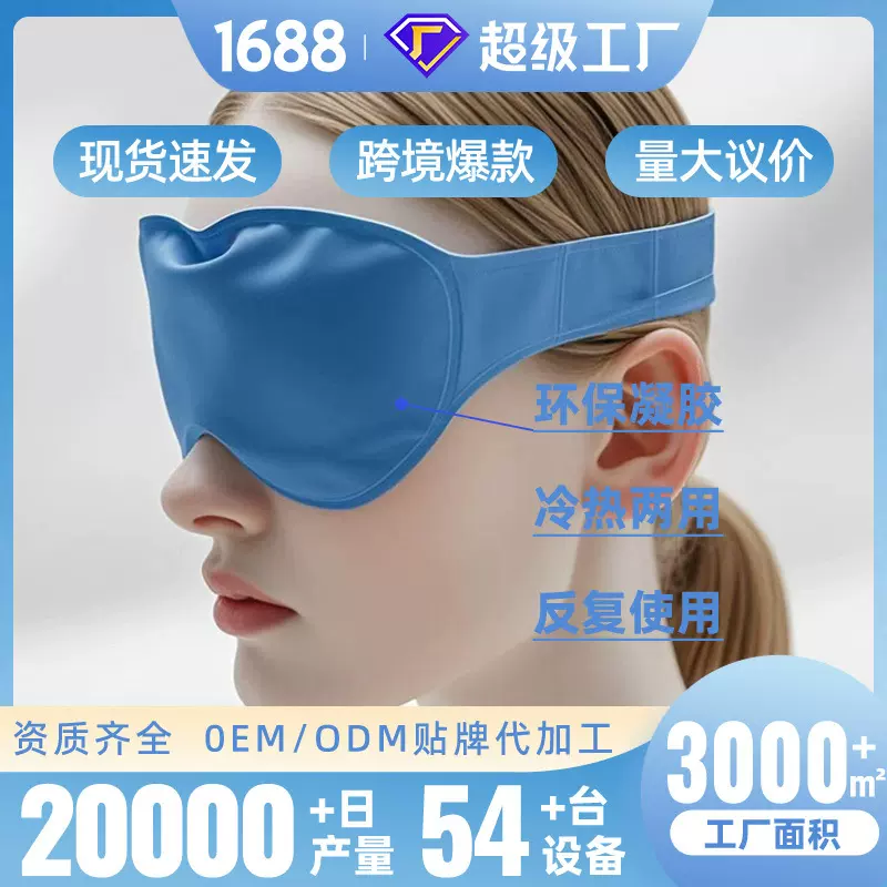 冰敷睡眠遮光眼罩学生午睡透气凉感温感眼罩凝胶冰袋眼罩工厂现货