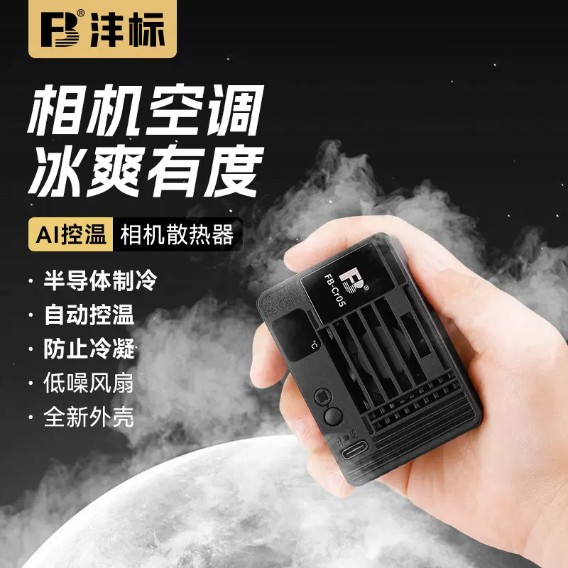 沣标FB-CR05相机散热器ZVE10 A7C2 A7M4 R5  R10适用佳能索尼散热
