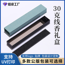 定制30克线香礼盒线香沉香檀香包装盒高级感厂家批发免费设计贴牌