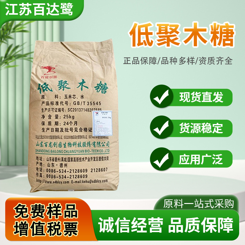 百龙创园低聚木糖食品级木寡糖代糖35%-95%低聚糖膳食纤维甜味剂