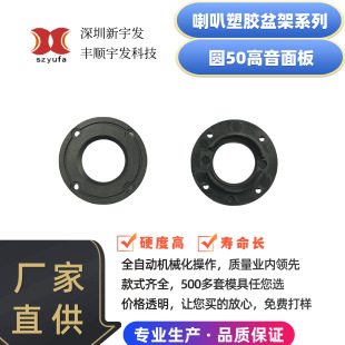 Round 50 High-Frequency Panel Plastic Speaker Basket Speaker Shell Electronic Accessories Mold Development Bracket Dedicated for High-Frequency Speakers