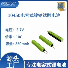 늄Ӵ�ĥ�����_���������ʽ10450�ɳ����Ԫ�늳� 3.7V 350mAh