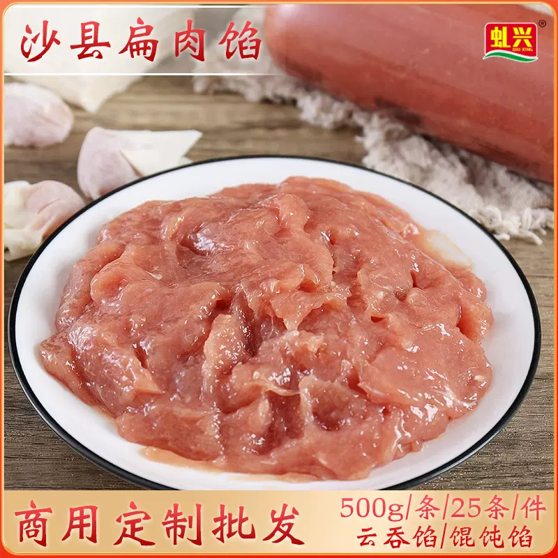 银祥原味扁肉馅500g冷冻食品沙县小吃燕皮馄饨速冻混沌猪肉云吞馅