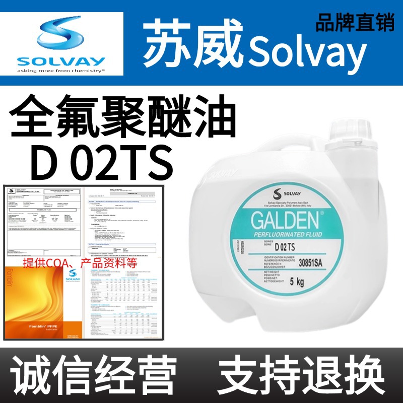 苏威GALDEN D02 TS/GALDEN D03/D02/D05热传导冷却液/全氟聚醚油