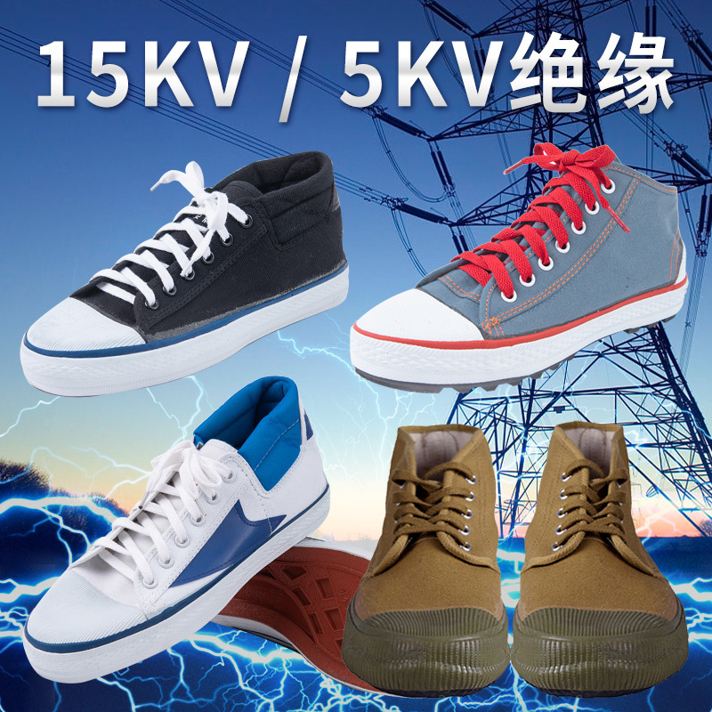 正品天津双安牌5/15KV高压电力电工绝缘鞋男女帆布解放安全劳保鞋