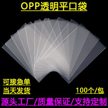 透明OPP平口袋 平口包装袋日用百货服装饰品礼品塑料平口袋包装袋