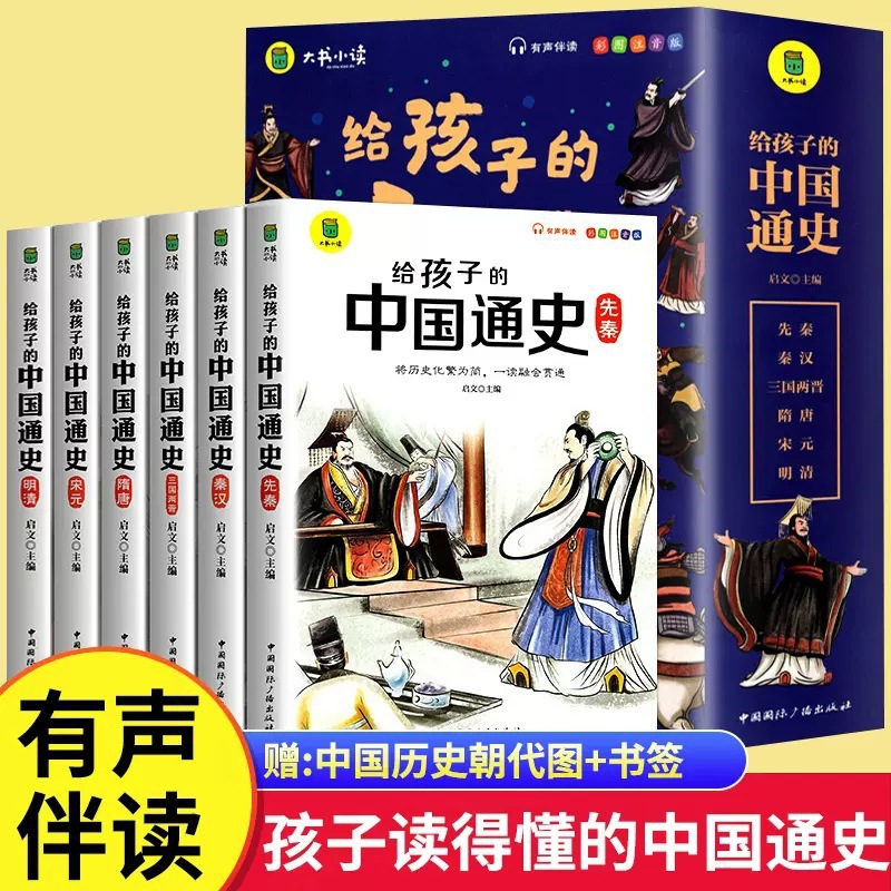 A total of 6 volumes of the phonetic version of the General History of China for children (select 6 as a set when ordering)