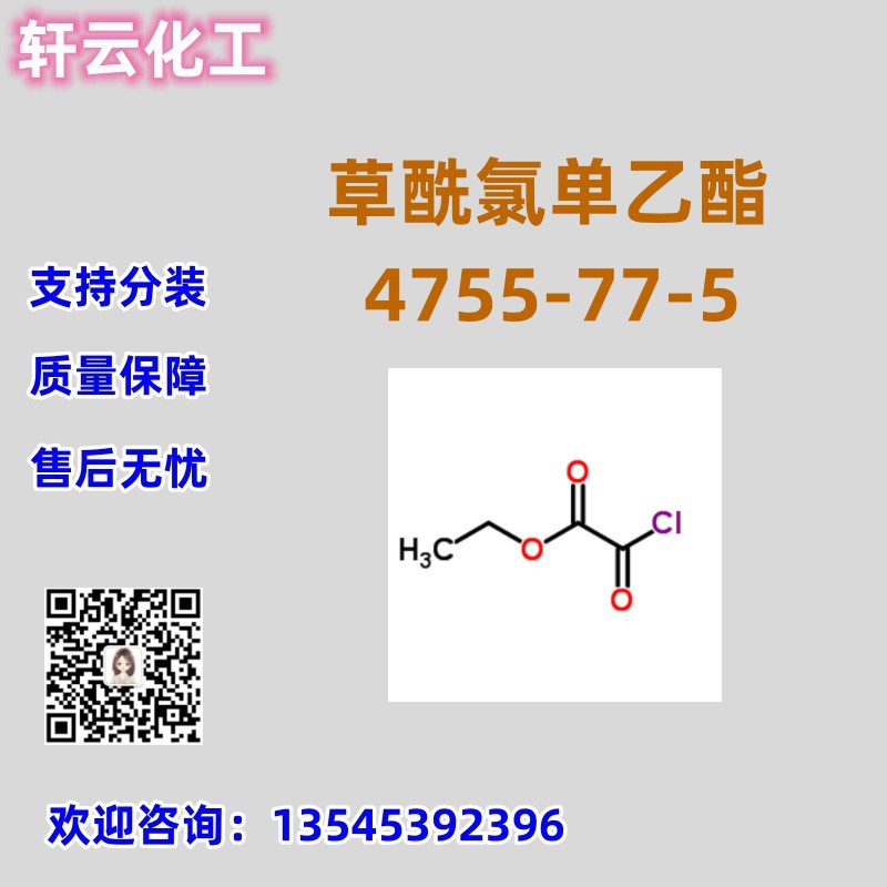 草酰氯单乙酯 CAS 4755-77-5 品质保证 免费样品 库存现货 可分装