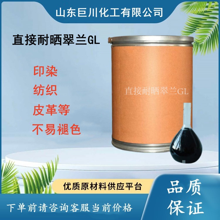 直接耐晒翠兰GL染料直接蓝86纺织染料不掉色匀染直接耐晒翠兰GL