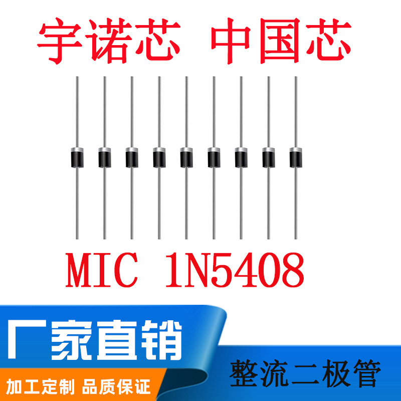 1N5408二极管整流管 70MIL芯片  厂家直销二极管3A1000V 家用电器