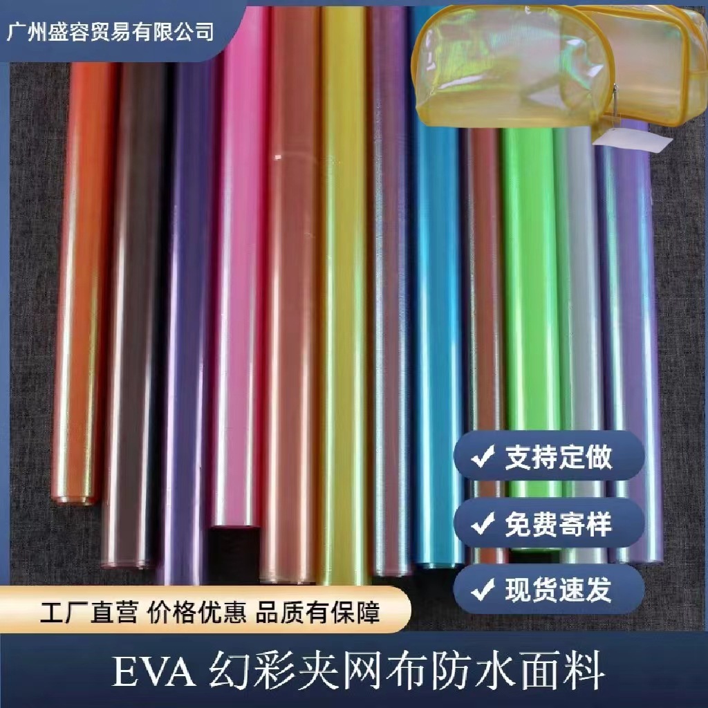 EVA夹网复合面料 手袋箱包化妆包防水面料0.45mm*1.42m宽