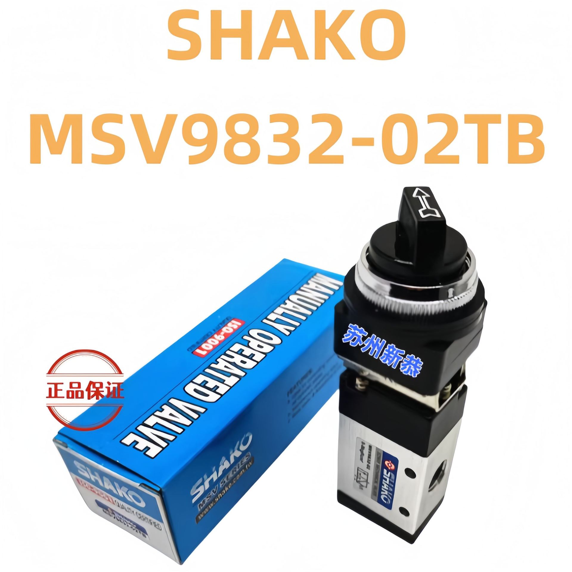 原装SHAKO机械阀MSV9832-02LB/EB/PB/PP/TB/R手动换向阀现货