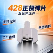 428正极弹片 五金冲压件童车滑板车箱包扣具厂家批发支持定 制