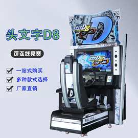 头文字D8连线赛车机大型电玩城游乐设备游戏厅儿童乐园投币游戏机