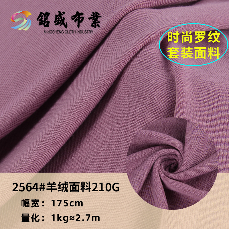 210g春秋冬羊绒打底衫面料亲肤涤棉弹力舒适保暖修身T恤 针织布料