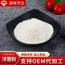 脱水洋葱粉白洋葱粉黄洋葱粉红洋葱粉烧烤调味品批发量大从优