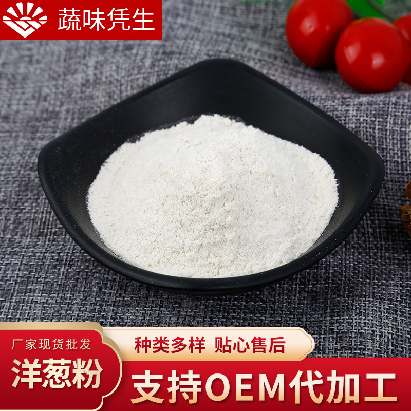 脱水洋葱粉白洋葱粉黄洋葱粉红洋葱粉烧烤调味品批发量大从优