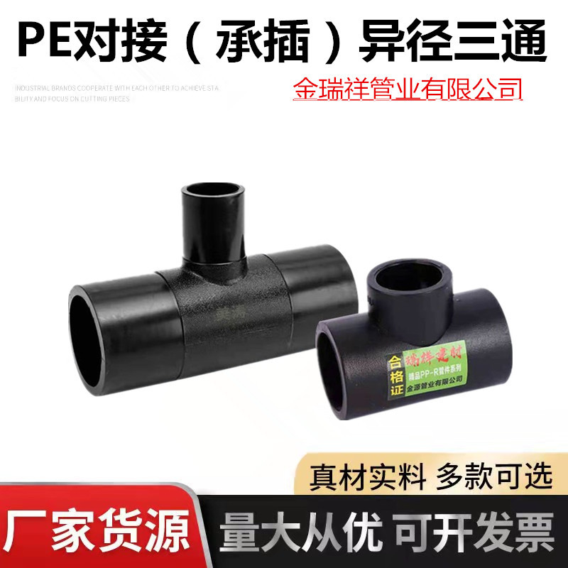 PE管件三通异径202532PE水管管件4分6分1寸PE承插变径农业灌溉
