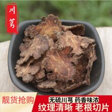 热卖川芎500g克无硫酒制川芎片老川穹野生川弓四物汤原料川芎茶