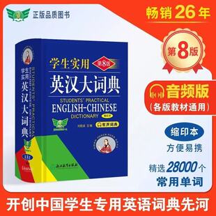 Genuine Practical English-Chinese Dictionary for Students Shrink Edition 8th Edition General English-Chinese Dictionary for Primary Senior high school Students