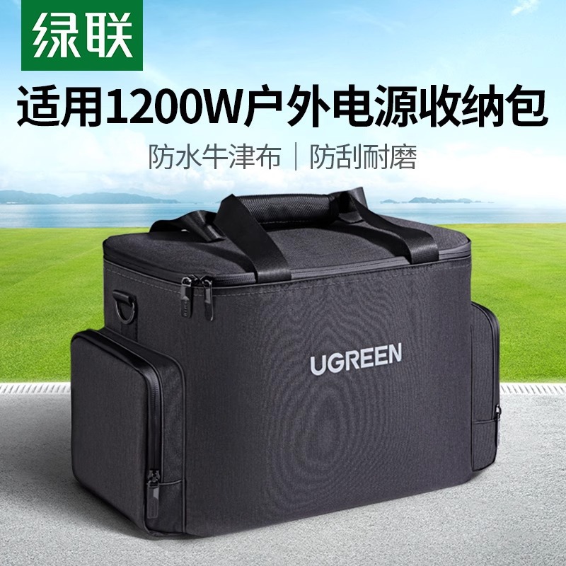 绿联户外移动电源收纳包适用于户外1200W/1024Wh规格防水隔热便携