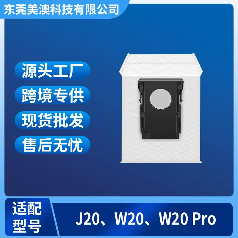 适配美的Mide W20/Eureka J15Pro/J20扫地机器人配件耗材集尘袋