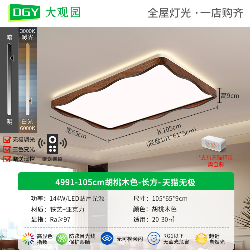 4991 - 105cm Jugans - Rectangular - Tmall No Pole - 144W - Full Spectrum