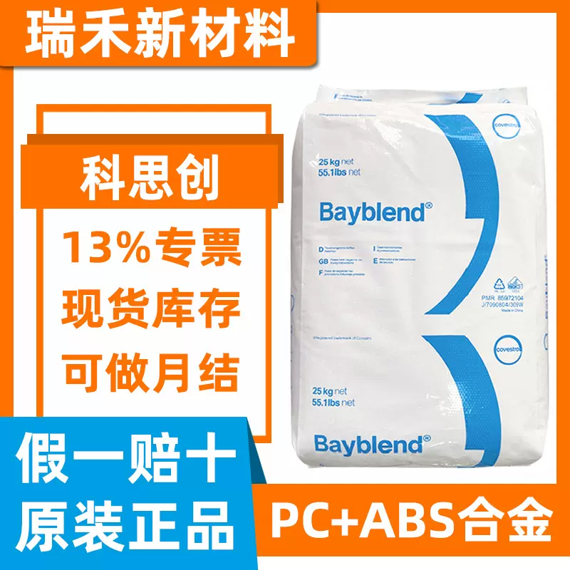 PC/ABS 科思创 FR3010 阻燃V-0 合金阻燃料 电子电器原材料