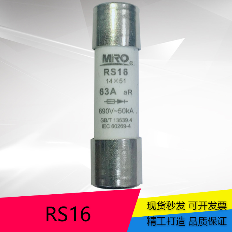 茗熔圆筒帽型快速熔断器 RS16 保险丝RT18-63 14*51 2A~63A