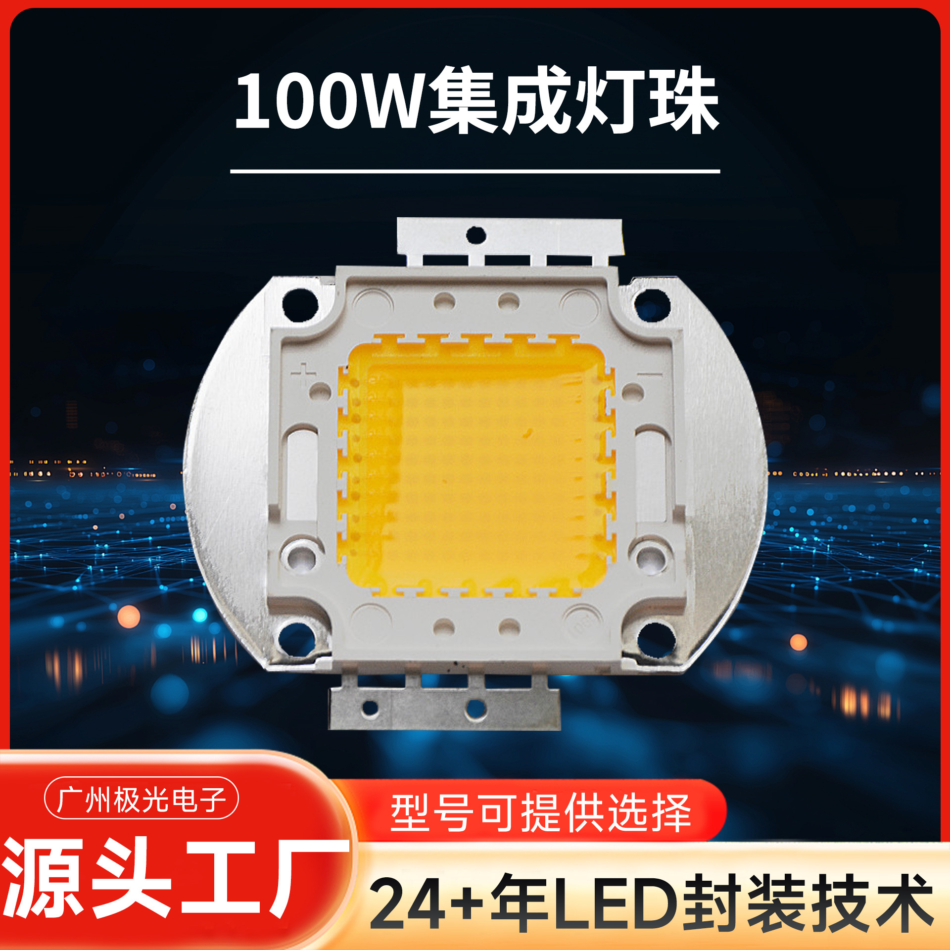 ��Ӧ100w����led���� led���ʰ׹���� COB��Դ ɫ�¿ɵ���