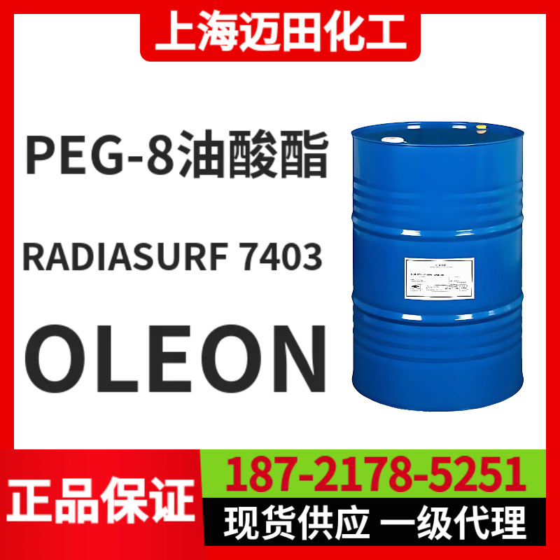 欧荔安OLEON日化级 PEG-8油酸酯 RADIASURF 7403，上海现货