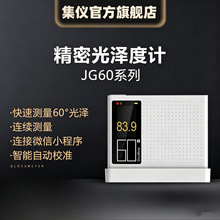 集仪光泽度计JG60系列高精度油漆车漆塑料五金精密光泽度测色仪