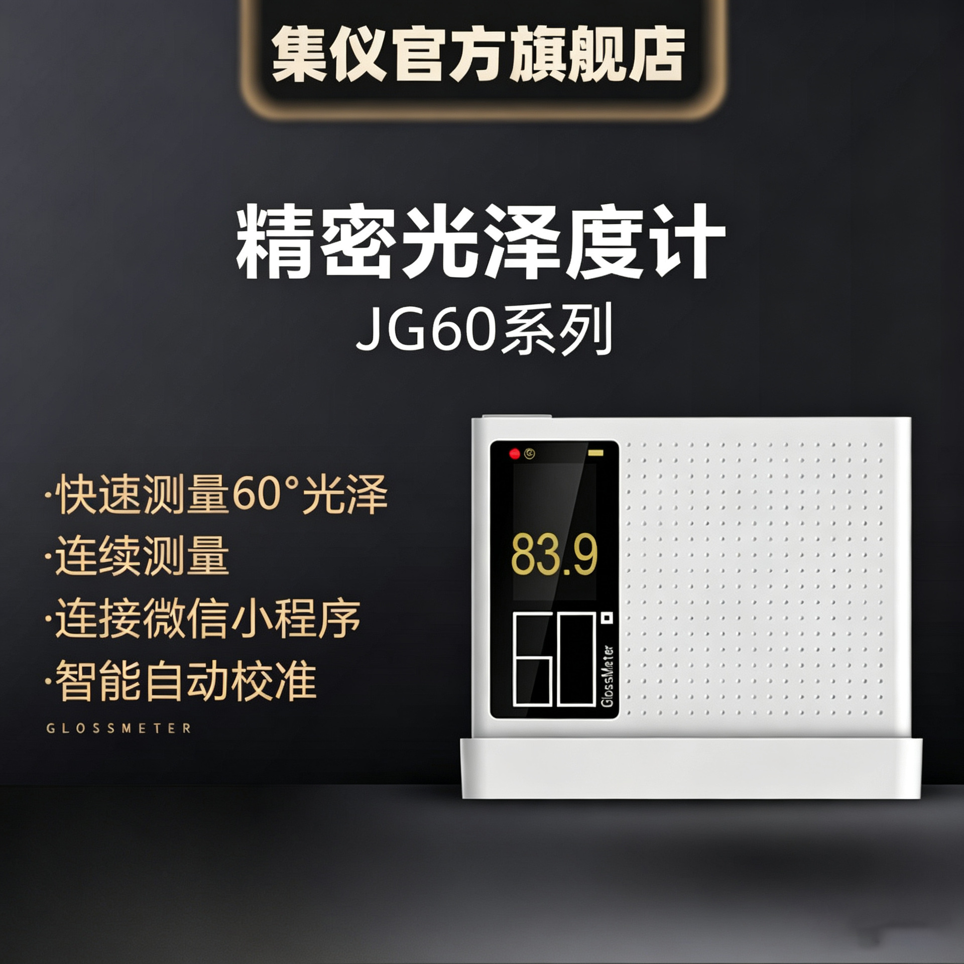 集仪光泽度计JG60系列高精度油漆车漆塑料五金精密光泽度测色仪